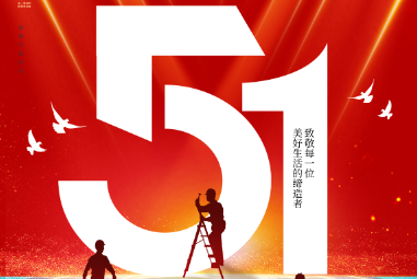 佛山市葆（bǎo）立金屬製品有限公司提前祝大家勞動（dòng）節（jiē）快樂！