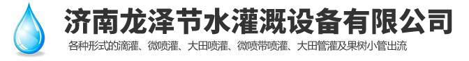 濟南麻豆短视频传媒网站（zé）節水（shuǐ）灌溉設（shè）備有限公司