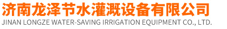濟南（nán）龍（lóng）澤節水灌溉設備有限公司